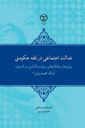 عدالت اجتماعی در فقه حکومتی