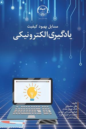 مسایل بهبود کیفیت یادگیری الکترونیکی