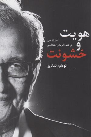 هویت و خشونت:توهم تقدیر