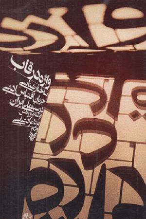 واژه در قاب (ساختار شناسی جریان اقتباس ادبی در سینمای ایران )