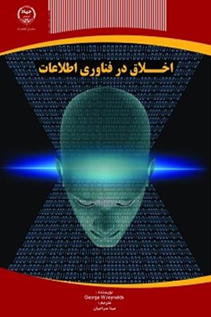 اخلاق در فناوری اطلاعات 