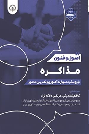 اصول و فنون مذاکره  با رویکرد مهارت‌آموزی و تمرین‌محور