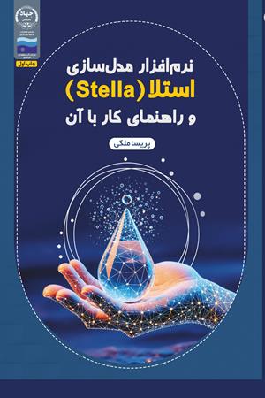 نرم‌افزار مدل‌سازی استلا (Stella) و راهنمای کار با آن