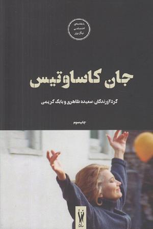 جان کاساوتیس