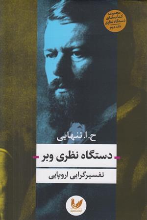 دستگاه نظری وبر ( تفسیر گرایی اروپایی )