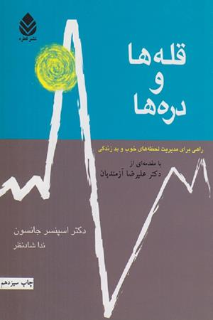 قله ها و دره ها(راهی برای مدیریت لحظه های خوب و بد زندگی)