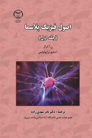 اصول فیزیک پلاسما (جلداول)