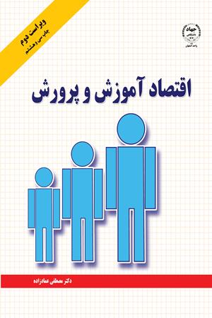 اقتصاد آموزش و پرورش