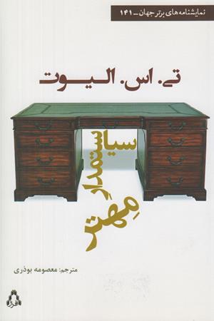 سیاستمدار مهتر