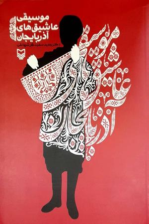 موسیقی عاشیق های آذربایجان