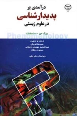 درآمدی بر پدیدارشناسی در علوم زیستی