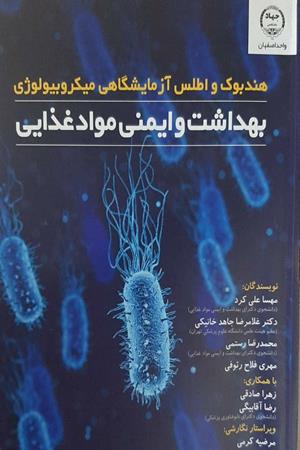 هندبوک و اطلس آزمایشگاهی میکرو بیلوژی بهداشت و ایمنی مواد غذایی