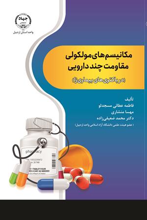 مکانیسم‌های مولکولی مقاومت چنددارویی ( در باکتری‌های بیماری‌زا)