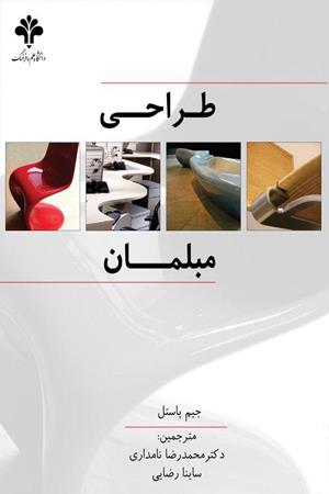 طراحی مبلمان