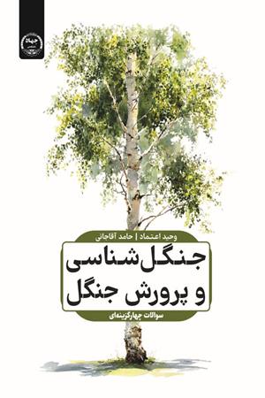 جنگل‌شناسی و پرورش جنگل