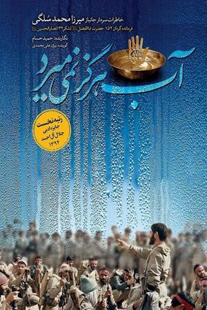 آب هرگز نمی میرد