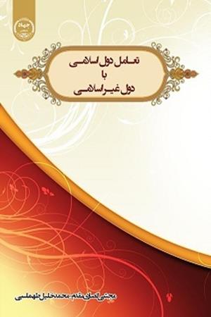 تعامل دول اسلامی با دول غیراسلامی 