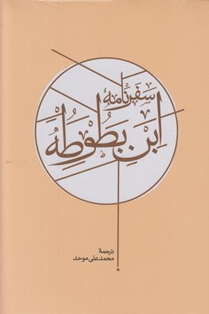 سفرنامه ابن بطوطه دو جلدی 1و2