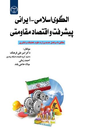 الگوی اسلامی - ایرانی پیشرفت و اقتصاد مقاومتی