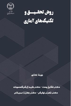 روش تحقیق و تکنیک‌های آماری