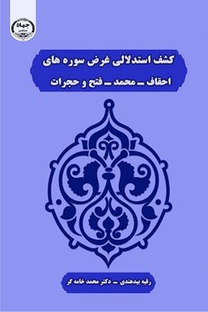 کشف استدلالی غرض سوره های  احقاف، محمد، فتح و حجرات