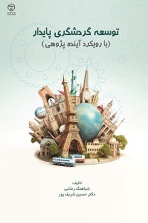  توسعه گردشگری پایدار با رویکرد آینده پژوهی