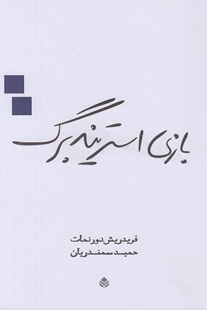 بازی استریندیبرگ