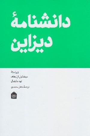 دانشنامه دیزاین