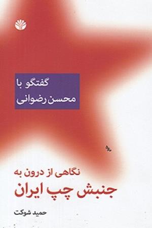 گفتگو با محسن رضوانی