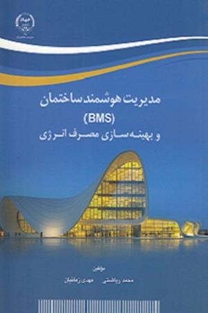 مدیریت هوشمند ساختمان (BMS) و بهینه سازی مصرف انرژی 