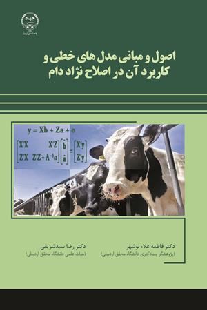 اصول و مبانی مدل‌های خطی و کاربرد آن در اصلاح نژاد دام