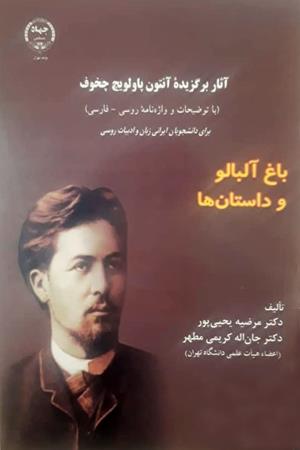  باغ آلبالو و داستان ها