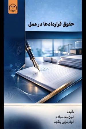 حقوق قراردادها در عمل
