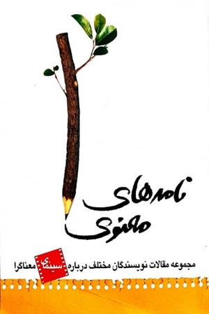 نامه های معنوی