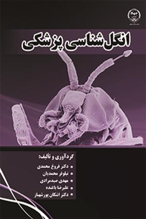 انگل‌شناسی پزشکی