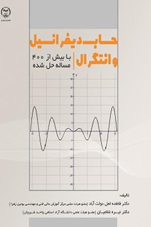 حساب دیفرانسیل و انتگرال با بیش از 400 مساله حل‌شده