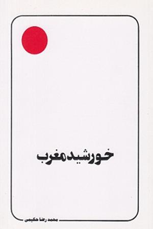 خورشید مغرب