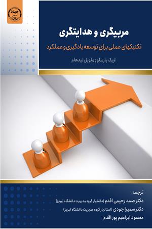 مربیگری و هدایتگری