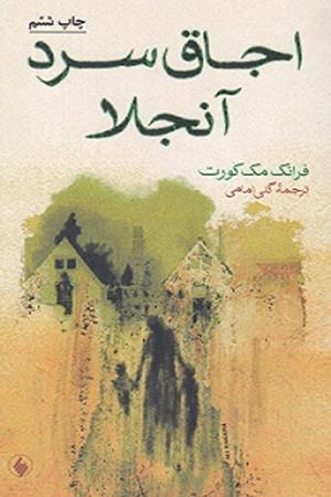 اجاق سرد آنجلا