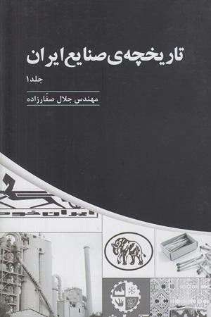 تاریخچه ی صنایع ایران (جلد 1)