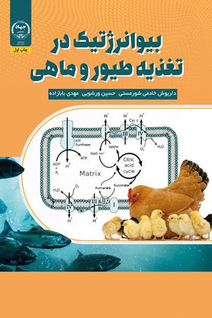 بیوانرژتیک در تغذیه طیور و ماهی
