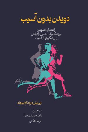 دویدن بدون آسیب 