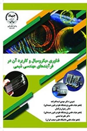 فناوری میکروسیال و کاربرد آن در فرایندهای مهندسی شیمی 