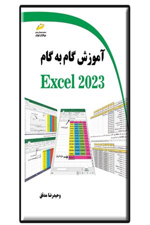 آموزش گام به گام EXCEL 2023