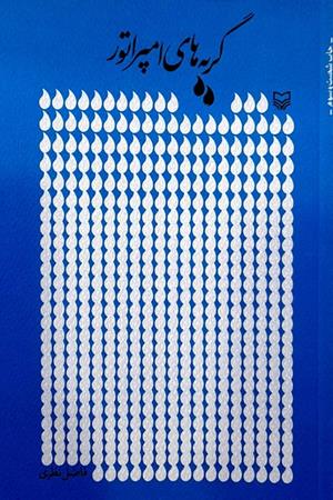 گریه های امپراطور