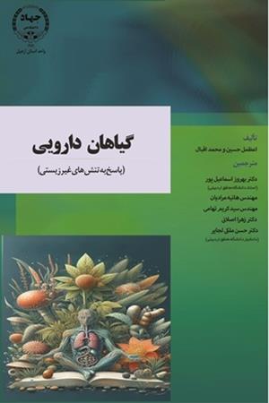 گیاهان دارویی(پاسخ به تنش های غیر زیستی)