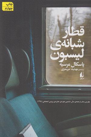 قطار  شبانه ی لیسبون