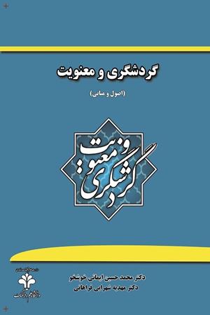 گردشگری و معنویت: اصول و مبانی