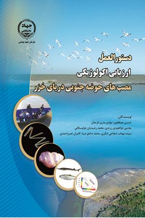 دستورالعمل ارزیابی اکولوژيکی مصب های  حوضه جنوبی درياي خزر