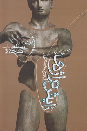 زایش تراژدی از روح موسیقی یا یونان مآبی و بدبینی